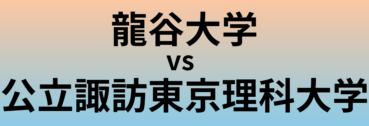 龍谷大学と公立諏訪東京理科大学 のどちらが良い大学?