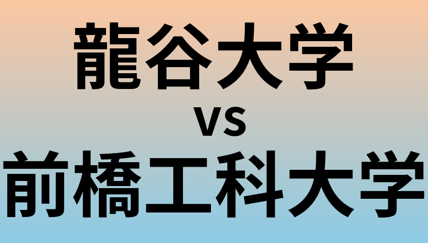 龍谷大学と前橋工科大学 のどちらが良い大学?