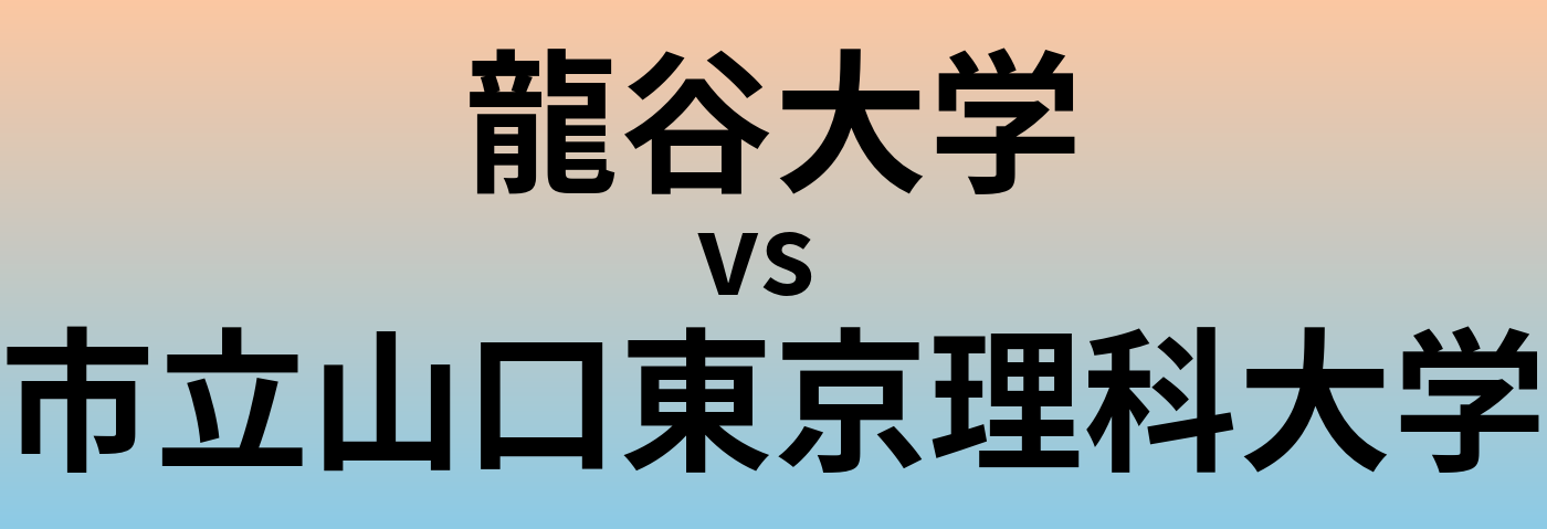 龍谷大学と市立山口東京理科大学 のどちらが良い大学?