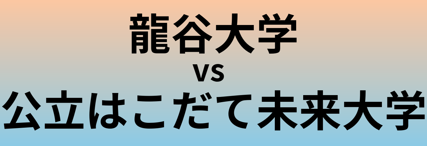 龍谷大学と公立はこだて未来大学 のどちらが良い大学?