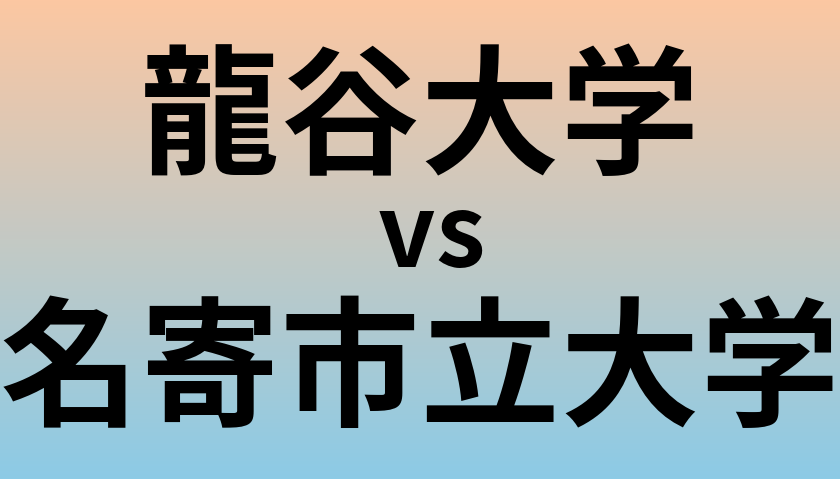 龍谷大学と名寄市立大学 のどちらが良い大学?