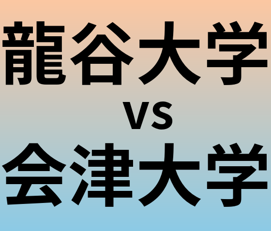 龍谷大学と会津大学 のどちらが良い大学?