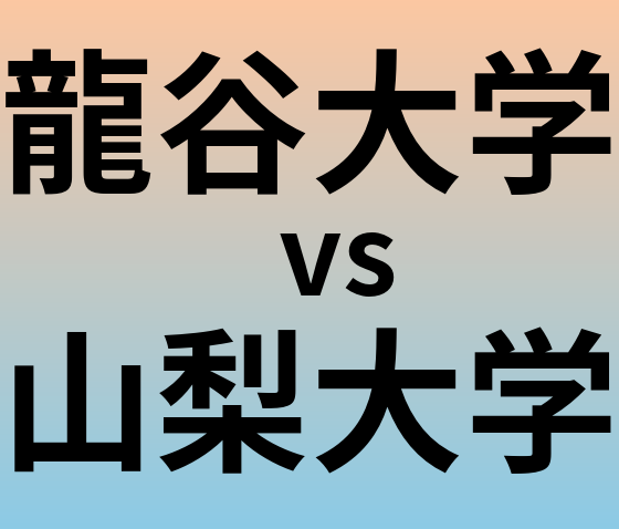 龍谷大学と山梨大学 のどちらが良い大学?