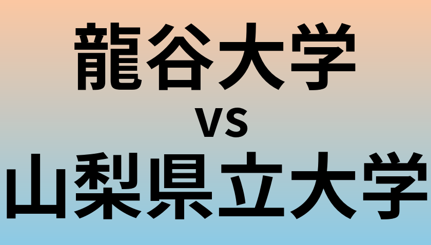 龍谷大学と山梨県立大学 のどちらが良い大学?