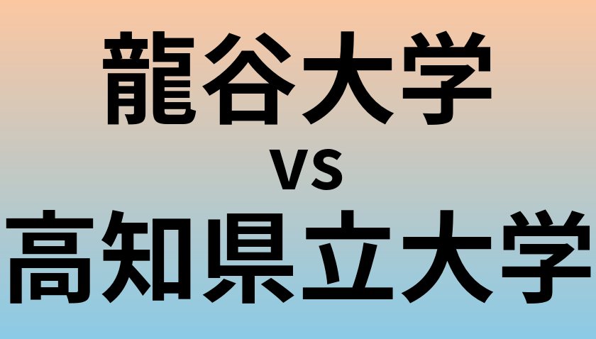 龍谷大学と高知県立大学 のどちらが良い大学?