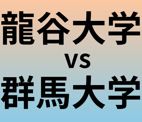 龍谷大学と群馬大学 のどちらが良い大学?
