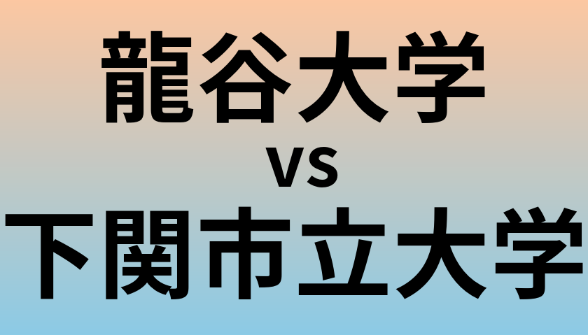 龍谷大学と下関市立大学 のどちらが良い大学?
