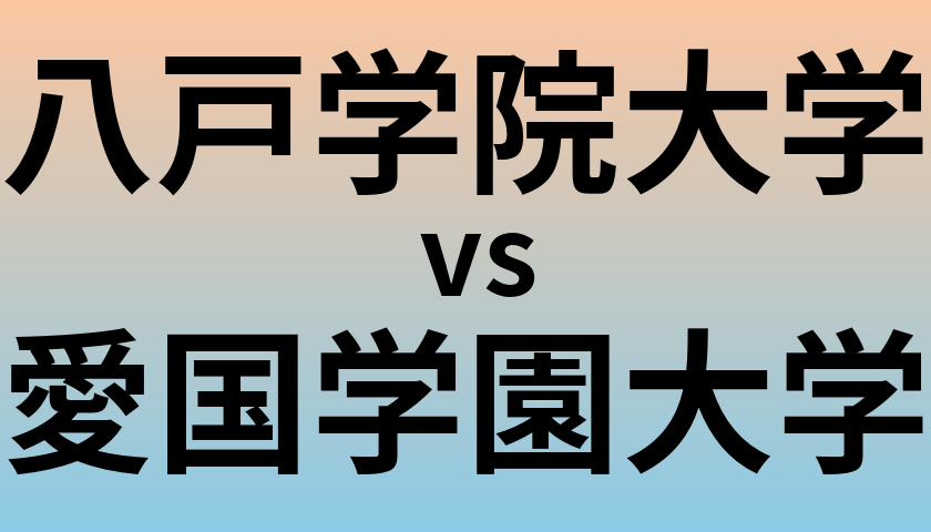 八戸学院大学と愛国学園大学 のどちらが良い大学?