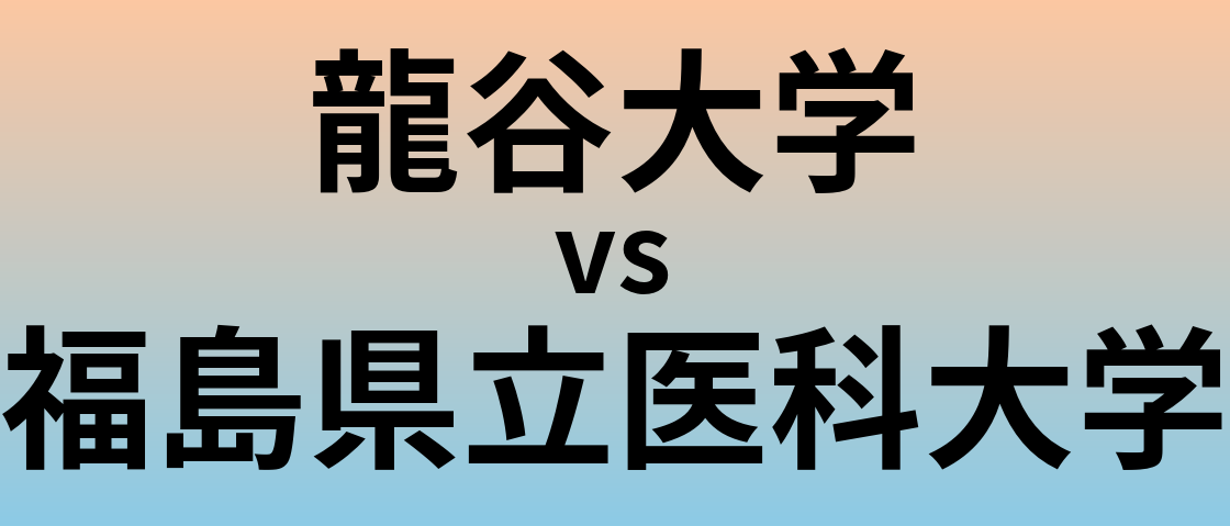 龍谷大学と福島県立医科大学 のどちらが良い大学?