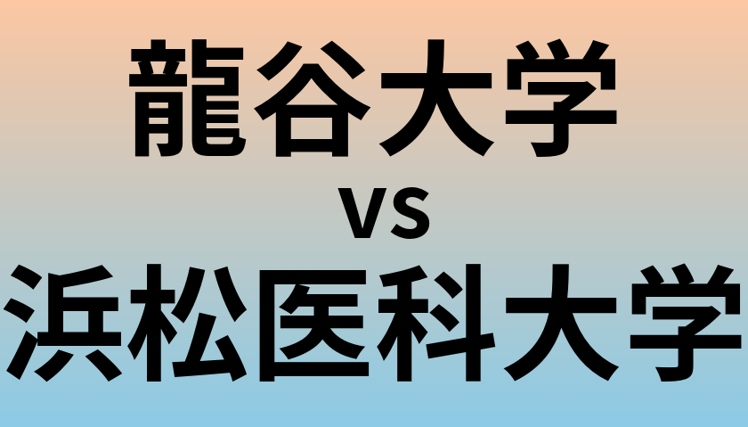 龍谷大学と浜松医科大学 のどちらが良い大学?