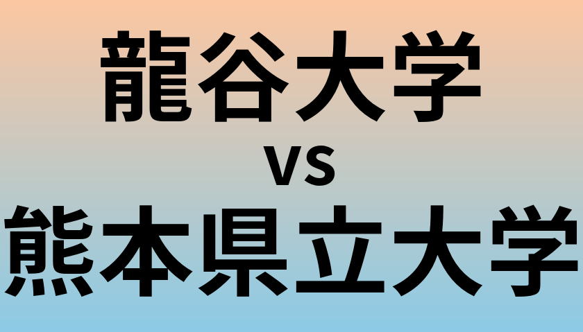 龍谷大学と熊本県立大学 のどちらが良い大学?