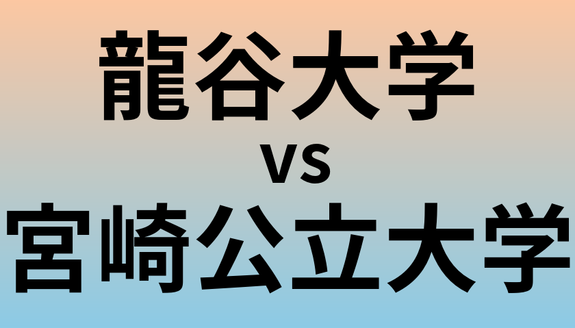 龍谷大学と宮崎公立大学 のどちらが良い大学?