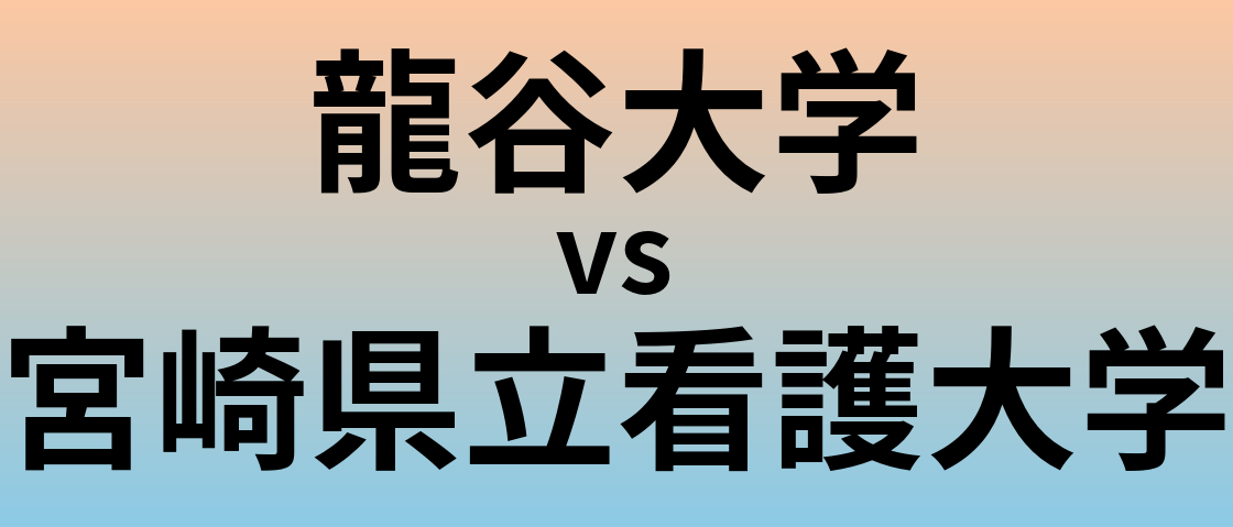 龍谷大学と宮崎県立看護大学 のどちらが良い大学?