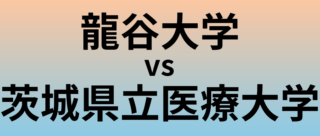 龍谷大学と茨城県立医療大学 のどちらが良い大学?
