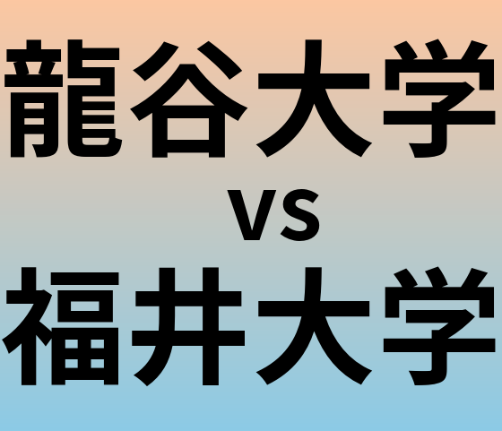 龍谷大学と福井大学 のどちらが良い大学?
