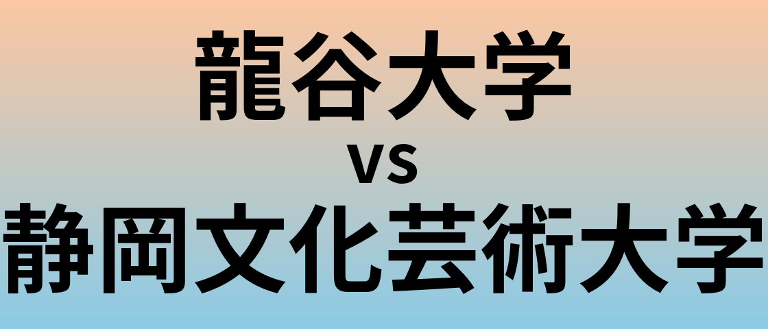 龍谷大学と静岡文化芸術大学 のどちらが良い大学?