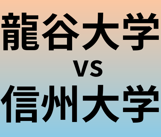 龍谷大学と信州大学 のどちらが良い大学?