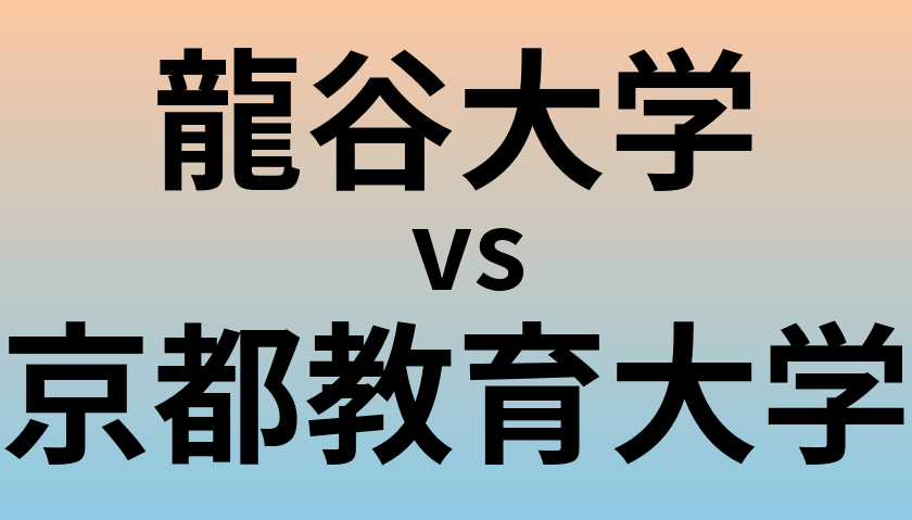 龍谷大学と京都教育大学 のどちらが良い大学?