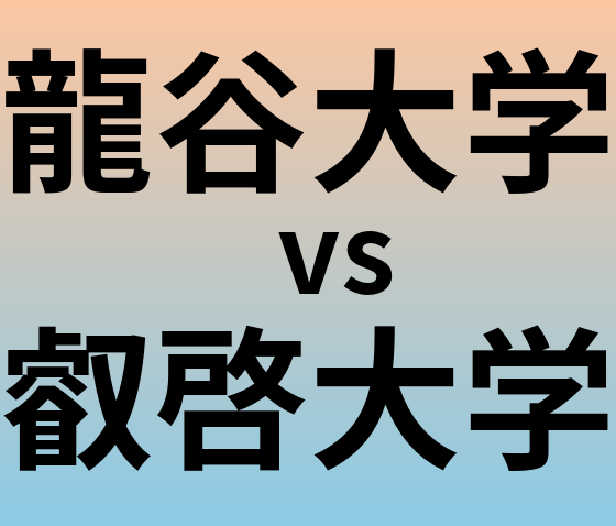 龍谷大学と叡啓大学 のどちらが良い大学?