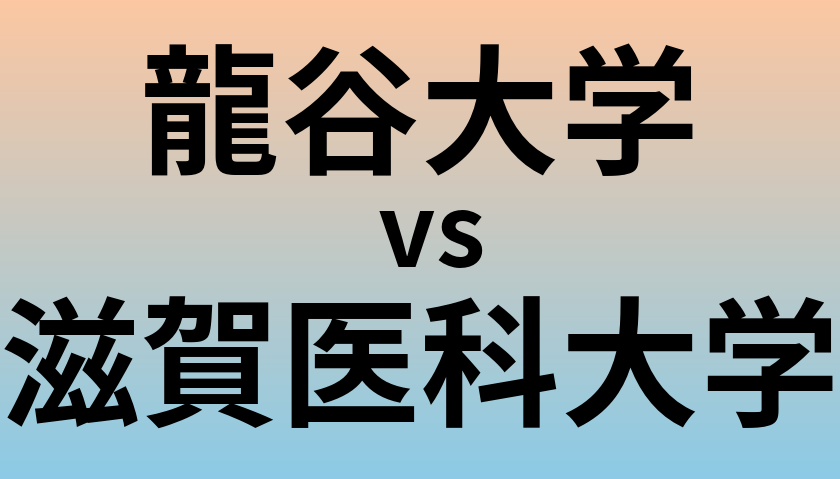 龍谷大学と滋賀医科大学 のどちらが良い大学?