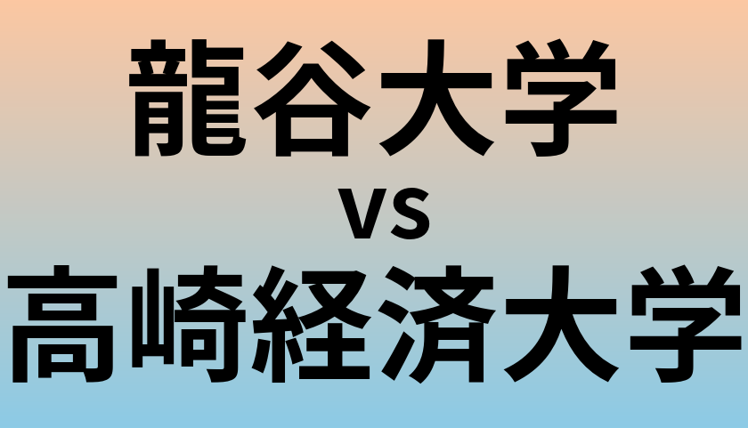 龍谷大学と高崎経済大学 のどちらが良い大学?