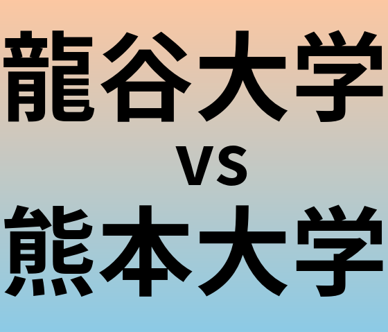 龍谷大学と熊本大学 のどちらが良い大学?