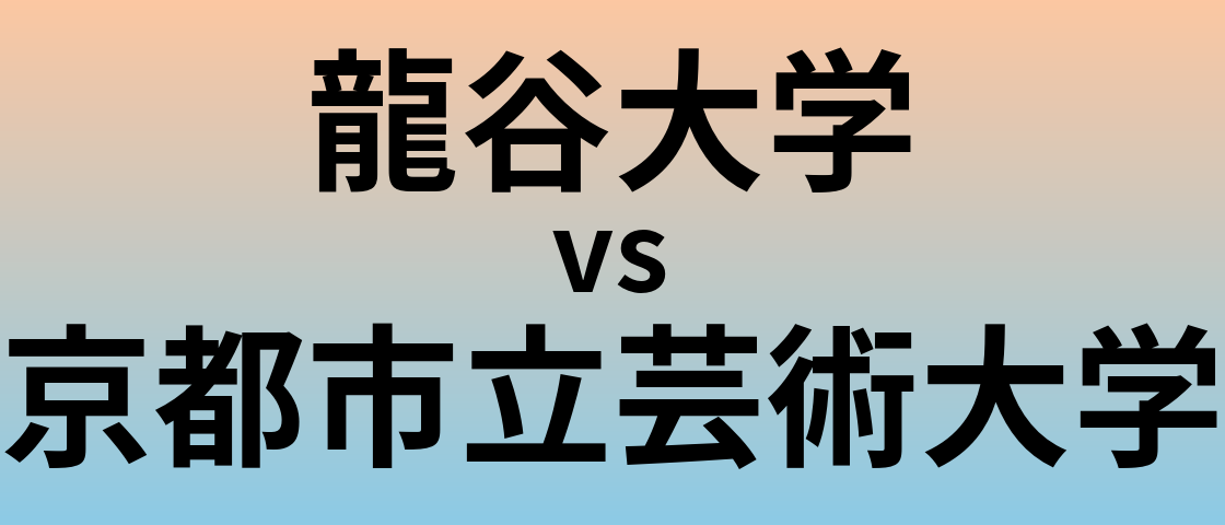 龍谷大学と京都市立芸術大学 のどちらが良い大学?