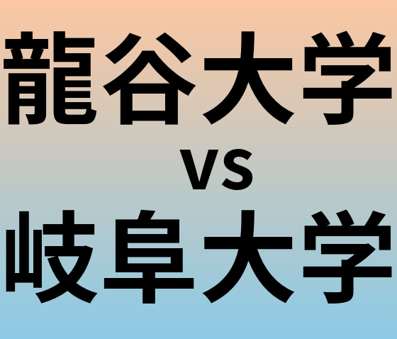 龍谷大学と岐阜大学 のどちらが良い大学?