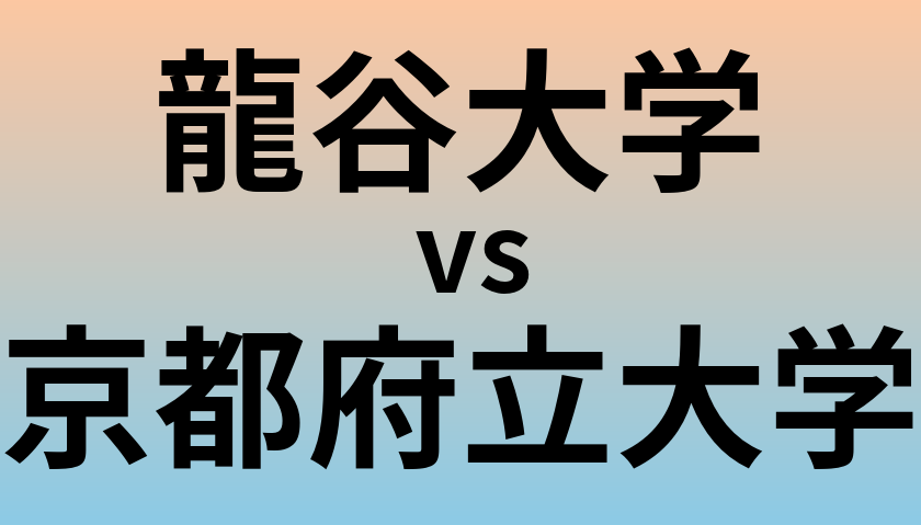 龍谷大学と京都府立大学 のどちらが良い大学?