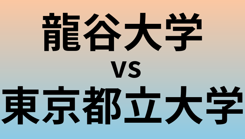 龍谷大学と東京都立大学 のどちらが良い大学?