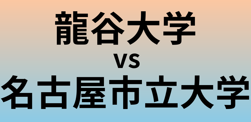 龍谷大学と名古屋市立大学 のどちらが良い大学?