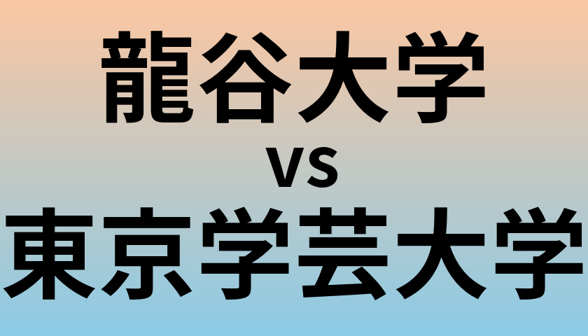 龍谷大学と東京学芸大学 のどちらが良い大学?