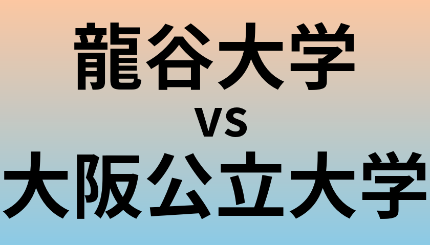 龍谷大学と大阪公立大学 のどちらが良い大学?