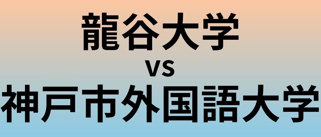 龍谷大学と神戸市外国語大学 のどちらが良い大学?