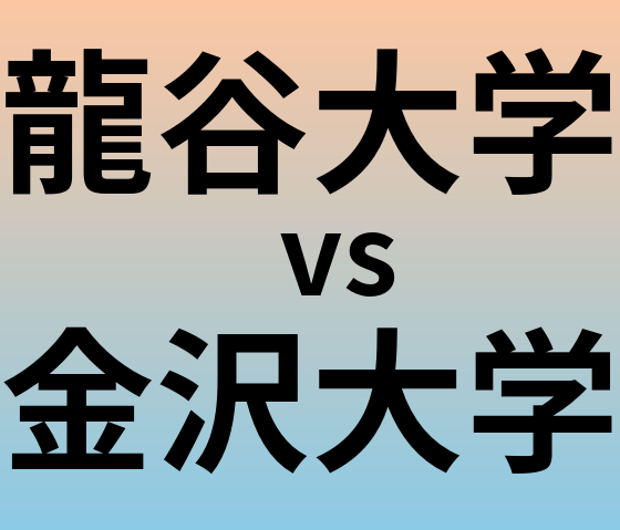 龍谷大学と金沢大学 のどちらが良い大学?