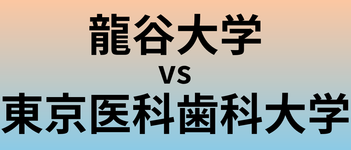 龍谷大学と東京医科歯科大学 のどちらが良い大学?