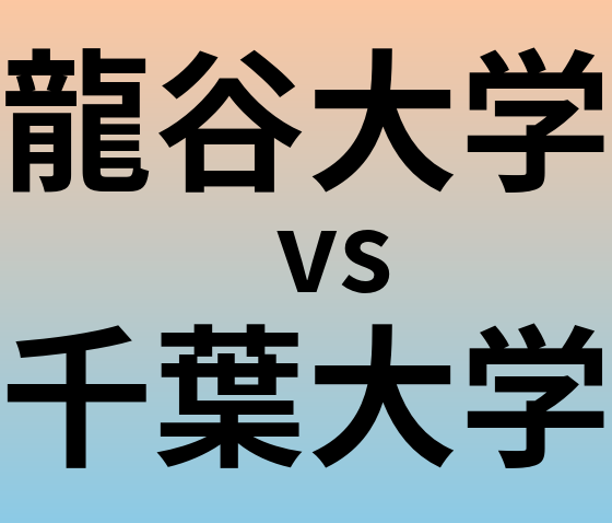 龍谷大学と千葉大学 のどちらが良い大学?
