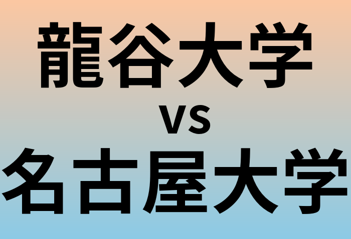 龍谷大学と名古屋大学 のどちらが良い大学?