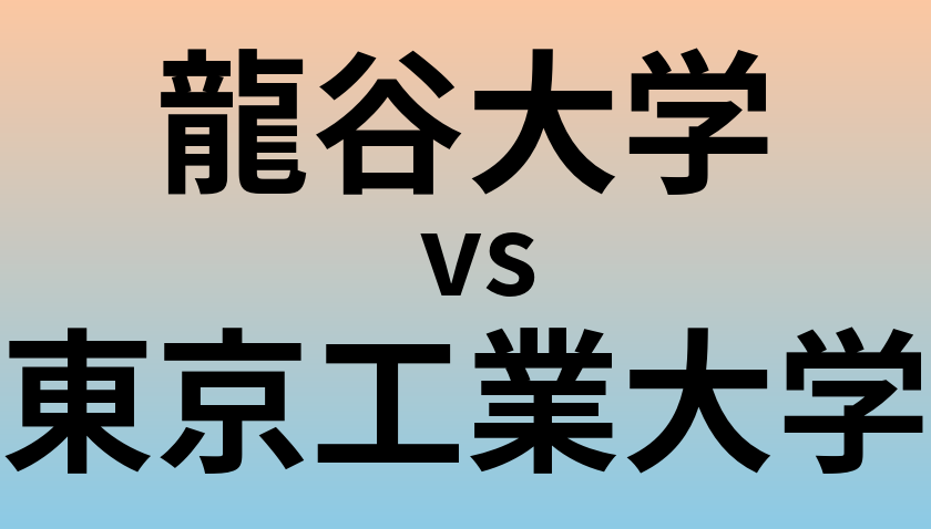 龍谷大学と東京工業大学 のどちらが良い大学?