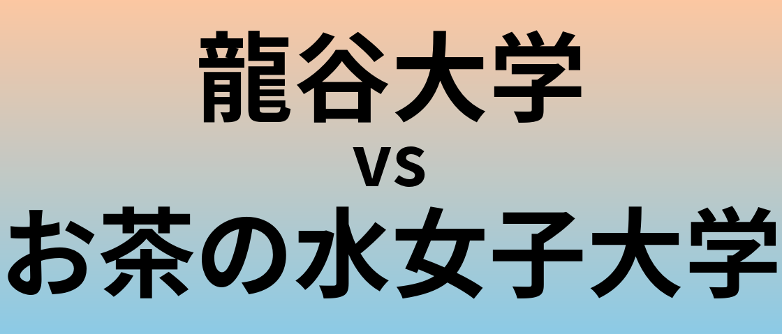 龍谷大学とお茶の水女子大学 のどちらが良い大学?