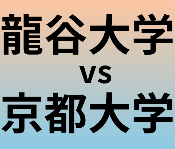 龍谷大学と京都大学 のどちらが良い大学?