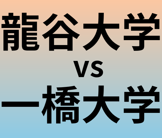 龍谷大学と一橋大学 のどちらが良い大学?