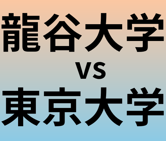 龍谷大学と東京大学 のどちらが良い大学?