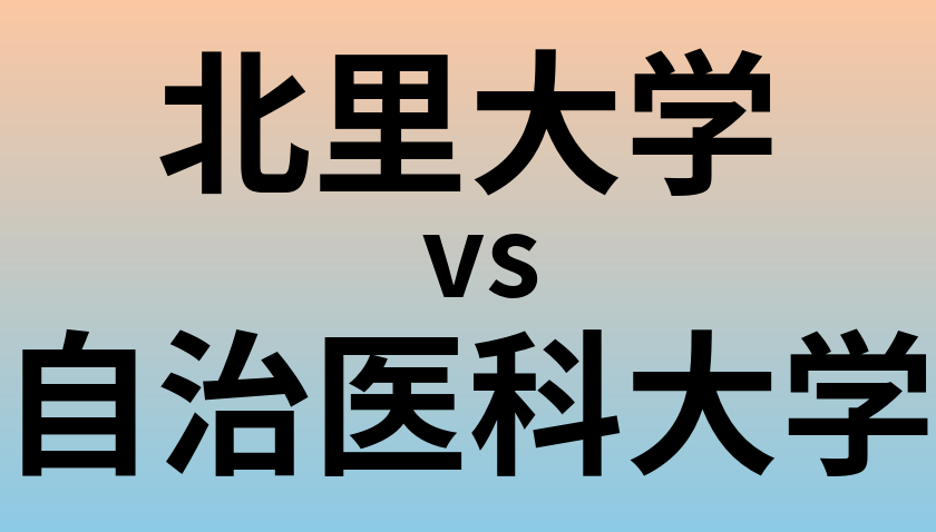 北里大学と自治医科大学 のどちらが良い大学?
