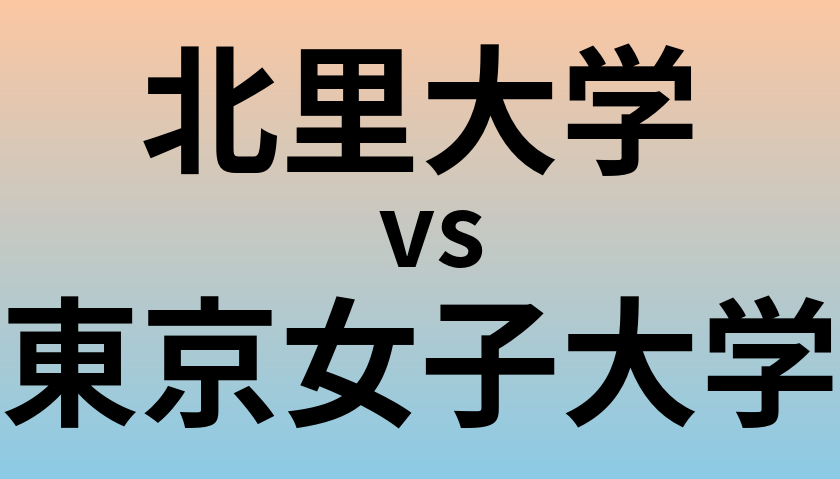 北里大学と東京女子大学 のどちらが良い大学?