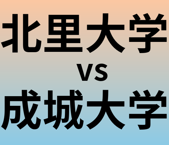 北里大学と成城大学 のどちらが良い大学?