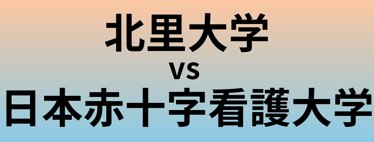 北里大学と日本赤十字看護大学 のどちらが良い大学?