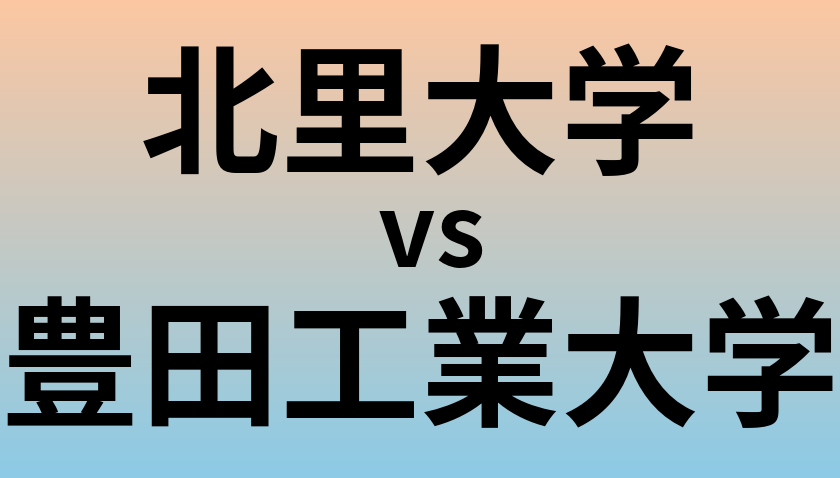 北里大学と豊田工業大学 のどちらが良い大学?