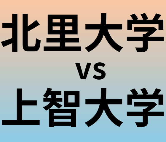 北里大学と上智大学 のどちらが良い大学?