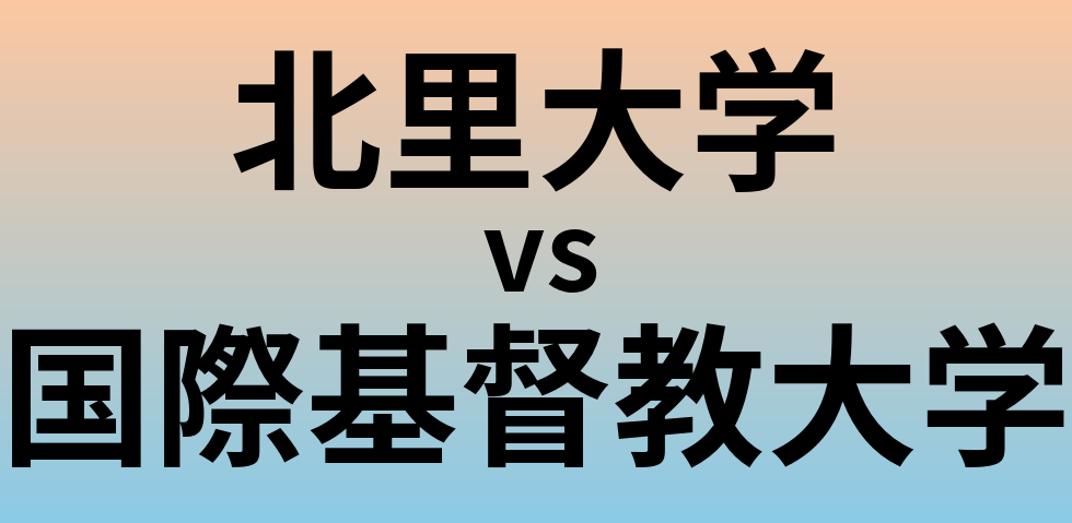 北里大学と国際基督教大学 のどちらが良い大学?